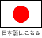 日本語ページへ