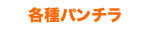 各種パンチラ